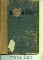 有机合成反应  （上册）（1981年01月第1版 PDF版）