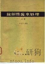 放射性废水处理  上（1979 PDF版）