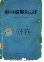 地面水水质监测检验方法注解（1980 PDF版）