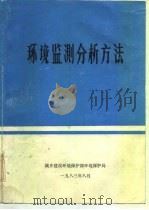环境监测分析方法（1986 PDF版）