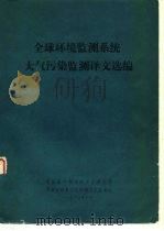 全球环境监测系统大气污染监测译文选编（ PDF版）