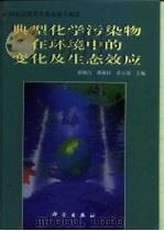 典型化学污染物在环境中的变化及生态效应 1998 PDF电子版封面 7030060326 徐晓白等主编