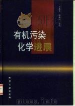有机污染化学进展（1998 PDF版）