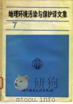 地理环境污染与保护译文集 第7集 1979 PDF电子版封面 17176·176 中国科学技术情报研究所编辑