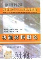 功能材料概论（1999 PDF版）