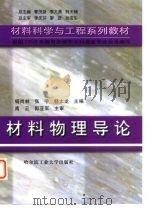 材料物理导论 1999 PDF电子版封面 756031385X 杨尚林等主编