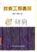 材料工程基础 1999 PDF电子版封面 7810128744 谢希文,过梅丽主编