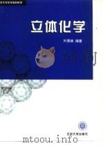 立体化学（1999 PDF版）