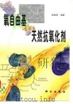 氧自由基和天然抗氧化剂 1999 PDF电子版封面 7030071204 赵保路编著