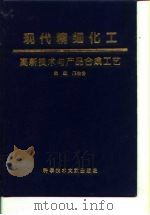 现代精细化工高新技术与产品合成工艺（1997 PDF版）