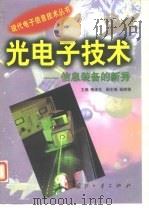 光电子技术 信息装备的新秀 1999 PDF电子版封面 7118020354 梅遂生主编