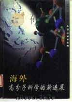 海外高分子科学的新进展（1997 PDF版）