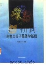 生物大分子晶体学基础（1995 PDF版）