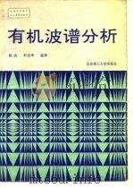 有机波谱分析（1996 PDF版）