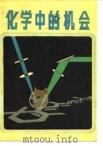 化学中的机会（1986 PDF版）
