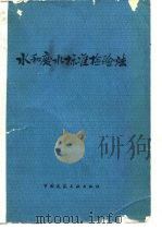 水和废水标准检验法  13版（1978 PDF版）