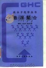 悬浮聚合（1997 PDF版）