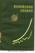 聚合物和复合材料的动态性能测试 1986 PDF电子版封面 15192·462 (英)里德(Read,B.E.),(英)迪安(Dean,G.