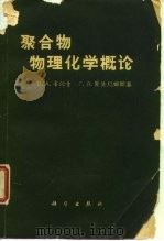 聚合物物理化学概论（1962 PDF版）