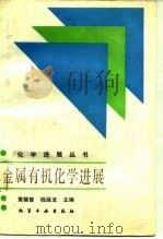 金属有机化学进展（1987 PDF版）