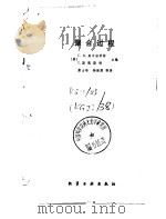 聚合过程 1984 PDF电子版封面 15063·3471 (美)席尔奈希特(C.E.Schildknecht),(美)