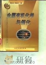 金属有机化学与催化（1997 PDF版）