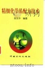 精细化学品配方技术（1999 PDF版）