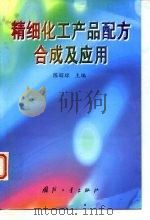 精细化工产品配方、合成及应用 1999 PDF电子版封面 7118021113 陈昭琼主编