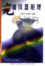 光谱仪器原理 1999 PDF电子版封面 781045580X 李全臣,蒋月娟编著