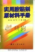 实用胶粘剂原材料手册（1999 PDF版）