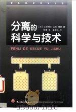 分离的科学与技术 1999 PDF电子版封面 7501925208 (日)大矢,(日)晴彦著;张瑾译