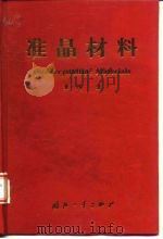 准晶材料 1998 PDF电子版封面 7118019151 董闯著