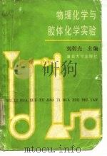数理化学与胶体化学实验（1989 PDF版）