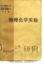 物理化学实验（1987 PDF版）