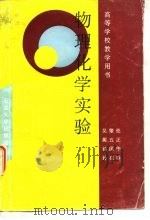 物理化学实验（1990 PDF版）