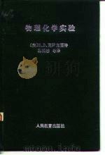 物理化学实验 1980 PDF电子版封面 13012·0465 (美)克罗克福特(H.D.Crockford)著;郝润蓉译