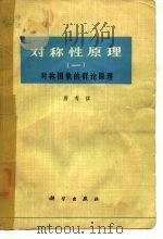 对称性原理  1  对称图象的群论原理（1977 PDF版）