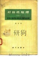 对称性原理（二） 有限对称群的表象及其群论原理（1979年07月第1版 PDF版）