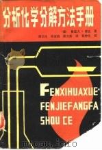 分析化学分解方法手册（1982 PDF版）