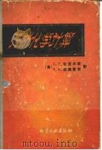 分析化学计算（1959 PDF版）