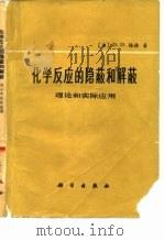 化学反应的隐蔽和解蔽 理论和实际应用 1976 PDF电子版封面 13031·471 (澳)D.D. 培林