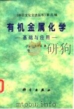 有机金属化学  基础与应用（1997 PDF版）
