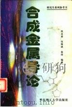 合成金属导论（1998 PDF版）