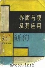 界面与膜及其应用（1989 PDF版）