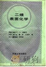 二维表面化学 1991 PDF电子版封面 7560110347 (美)索莫杰著;甄开吉等译