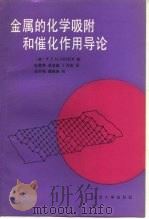 金属的化学吸附和催化作用导论（1991 PDF版）