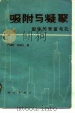 吸附与凝聚  固体的表面与孔（1979 PDF版）
