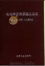 电化学方法原理及应用（1986年10月第1版 PDF版）