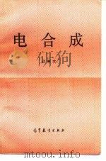 电合成 1993 PDF电子版封面 7040035898 江琳才编