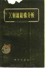 X射缐结构分析（1958 PDF版）